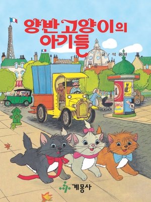cover image of 양반 고양이와 아가들